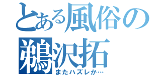 とある風俗の鵜沢拓（またハズレか…）