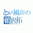 とある風俗の鵜沢拓（またハズレか…）