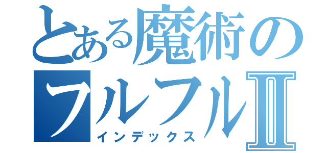 とある魔術のフルフルⅡ（インデックス）