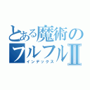 とある魔術のフルフルⅡ（インデックス）