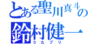 とある聖川真斗役の鈴村健一（うたプリ）