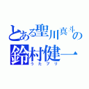 とある聖川真斗役の鈴村健一（うたプリ）