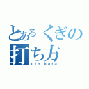 とあるくぎの打ち方（ｕｔｈｉｋａｔａ）