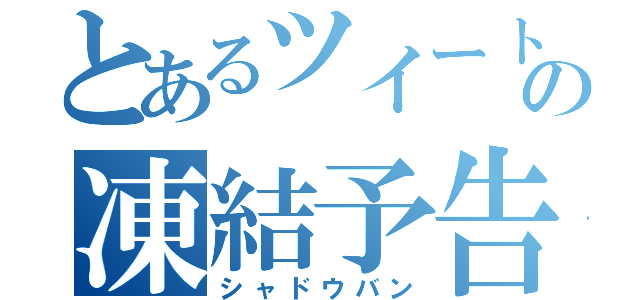 とあるツイートの凍結予告（シャドウバン）