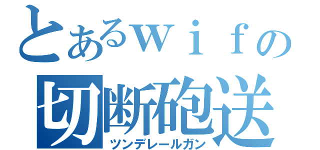 とあるｗｉｆｉの切断砲送（ツンデレールガン）