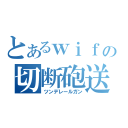 とあるｗｉｆｉの切断砲送（ツンデレールガン）