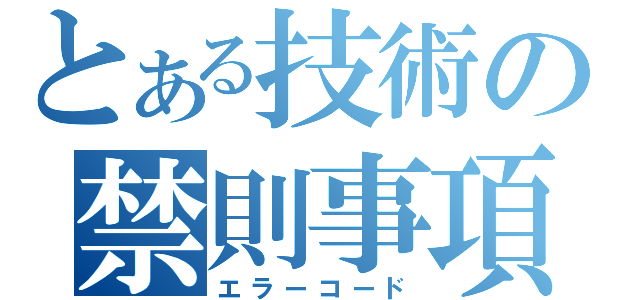 とある技術の禁則事項（エラーコード）