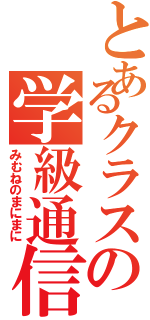 とあるクラスの学級通信（みむねのまにまに）