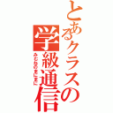 とあるクラスの学級通信（みむねのまにまに）