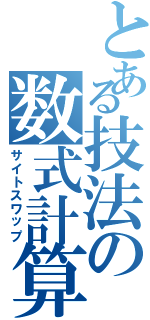 とある技法の数式計算（サイトスワップ）