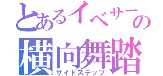 とあるイベサーの横向舞踏（サイドステップ）