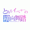 とあるイベサーの横向舞踏（サイドステップ）