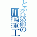 とある技術の川崎重工（ＭＯＴＯＲＳ）