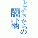 とある空からの落下物（エンジェロイド）