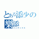 とある添少の樂添（インデックス）