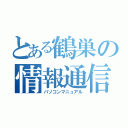 とある鶴巣の情報通信（パソコンマニュアル）