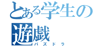 とある学生の遊戯（パズドラ）