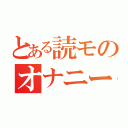 とある読モのオナニー（）