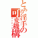 とある淫手の可変機構（ブイテック）