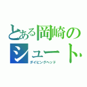 とある岡崎のシュート（ダイビングヘッド）