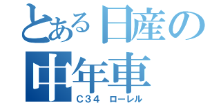 とある日産の中年車（Ｃ３４ ローレル）