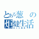 とある葱の炬燵生活（おこた最高）