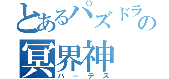 とあるパズドラの冥界神（ハーデス）