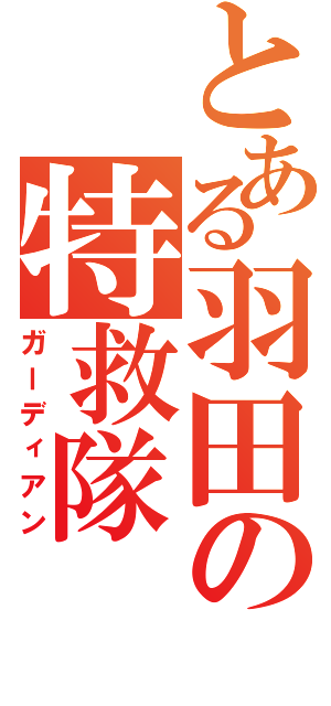 とある羽田の特救隊（ガーディアン）