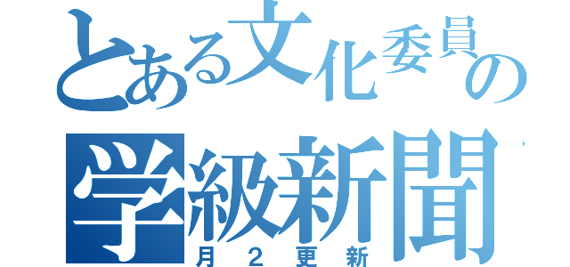 とある文化委員の学級新聞（月２更新）