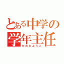 とある中学の学年主任（かわたようこ）