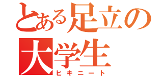 とある足立の大学生（ヒキニート）