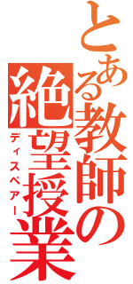 とある教師の絶望授業（ディスペアー）