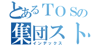 とあるＴＯＳの集団ストーカー（インデックス）