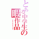 とある中学生の暇作品（Ｉ ｈａｖｅ ｎｏｔｈｉｎｇ ｔｏ ｄｏ．）