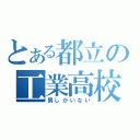 とある都立の工業高校（男しかいない）