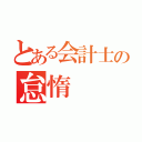 とある会計士の怠惰（）