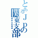 とあるＪｐの関東支部の（愉快な仲間達）