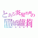 とある炎髮灼眼の傲嬌蘿莉（囉唆囉唆囉唆）