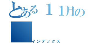 とある１１月の（インデックス）