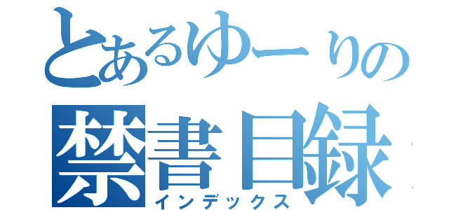 とあるゆーりの禁書目録（インデックス）