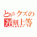 とあるクズの遅刻上等（佐藤摩結子）