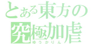 とある東方の究極加虐生物（ゆうかりん）