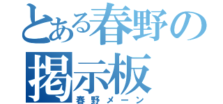 とある春野の掲示板（春野メーン）