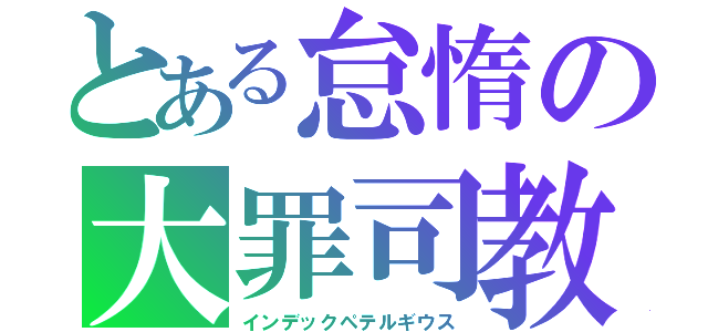 とある怠惰の大罪司教（インデックペテルギウス）