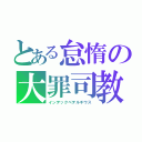 とある怠惰の大罪司教（インデックペテルギウス）