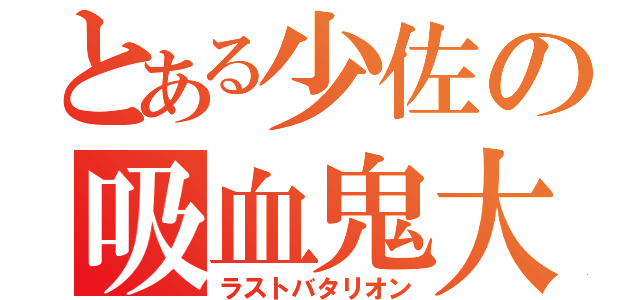 とある少佐の吸血鬼大隊（ラストバタリオン）