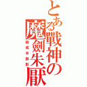 とある戰神の魔劍朱厭（殺戒半斜影）