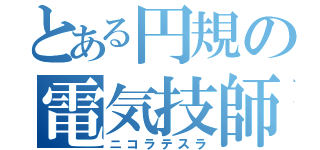 とある円規の電気技師（ニコラテスラ）