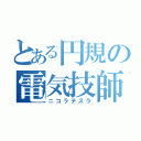 とある円規の電気技師（ニコラテスラ）