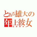 とある雄大の年上彼女（山本梓未）